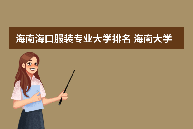 海南海口服装专业大学排名 海南大学排名2022最新排名